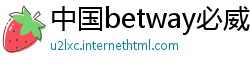 中国betway必威亚洲